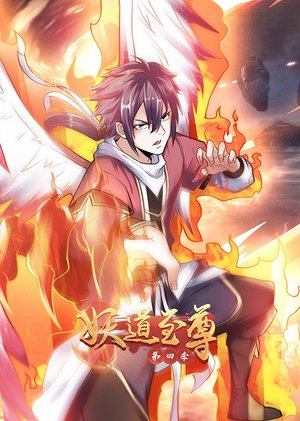 妖道至尊第4季
