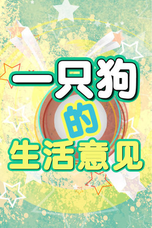 一只狗的生活意见