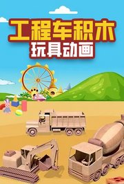工程车积木玩具动画
