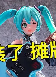 「初丁分享511」布鲁可奇迹版初音未来