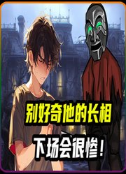 可怕的面具使者，千万别好奇面具下的那张脸