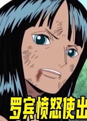 航海王速看189：罗宾愤怒秒杀空岛神兵队长！艾尼路能力让人绝望