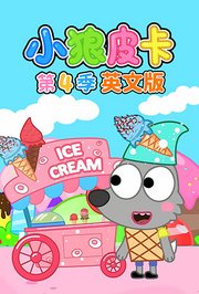 小狼皮卡第4季英文版