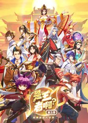 是王者啊？第5季