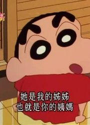 断断续续看了《蜡笔小新》，这集野原家的朋友全部大集合推荐大家都来看一下