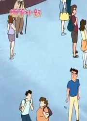 我觉得,走失儿童的朋友哦可能是《蜡笔小新》里质量最高的了呢