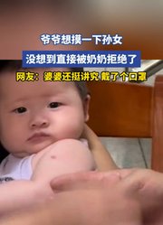 爷爷想摸一下孙女，没想到直接被奶奶拒绝了