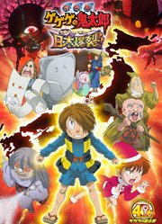 咯咯咯的鬼太郎剧场版8日本爆裂！！