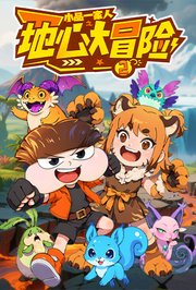小品一家人之地心大冒险2