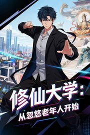 修仙大学：从忽悠老年人开始