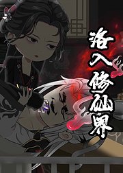 洛入修仙界