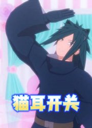 火影忍者MMD：宇智波斑的《猫耳开关》，过分可爱了