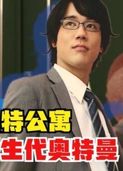 奥特公寓，遇上新生代奥特曼，会发生什么有意思的事情呢？