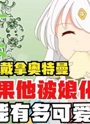 戴拿奥特曼，如果他被娘化，到底能有多可爱呢？