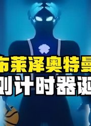 布莱泽奥特曼，唯一一个不规则计时器诞生，你觉得帅吗？