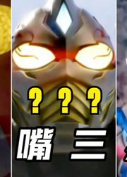 盘点会张嘴的奥特曼，也是被称为张嘴三杰，你知道都是谁吗？