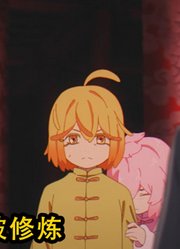 地狱乐第2季：小天仙从小就被迫进行严苛的修炼