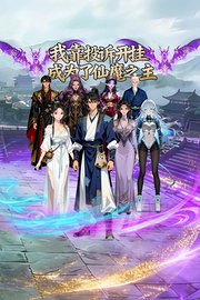 我靠投诉开挂，成为了仙魔之主