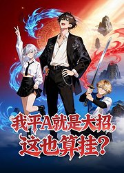 高武我平A就是大招这也算挂