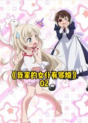 小可爱大战女仆~