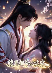 腹黑相爷心尖宠