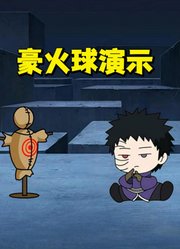 火影忍者：给小带土的豪火球打分