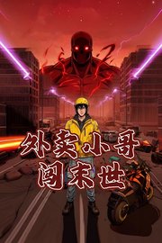 外卖小哥闯末世