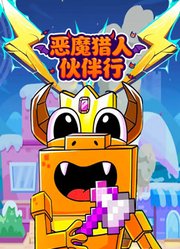 恶魔猎人伙伴行