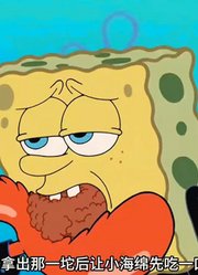 海绵宝宝：谁能想到老章才是比奇堡的天才厨师-下