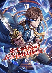 重生999次后反派被我折磨疯了