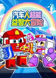 汽车人超能益智大冒险