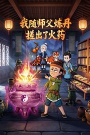 我随师父炼丹搓出了火药
