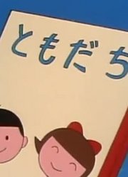 据我所知,实物画本下可能是《哆啦A梦》里最好看的了呢