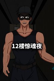 12楼惊魂夜