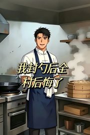 我封勺后全村后悔了