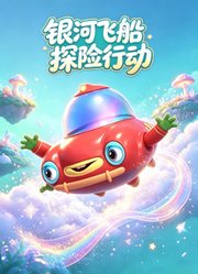 银河飞船探险行动
