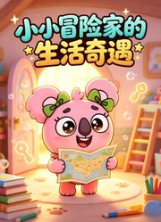 小小冒险家的生活奇遇