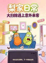 梨家日常：大扫除遇上意外来客