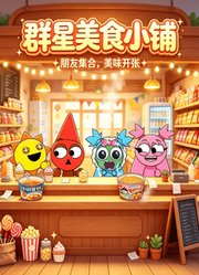 群星美食小铺