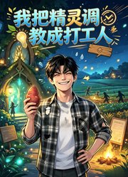 我把精灵调教成打工人