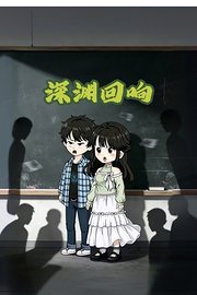 深渊回响
