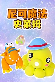 尼可魔法史莱姆