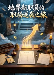 地界新职员的职场逆袭之旅