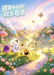 道具小人的欢乐奇遇
