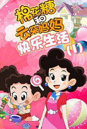 棉花糖和云朵妈妈-快乐生活1