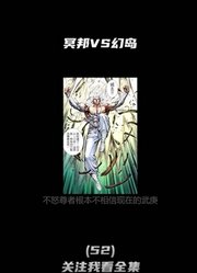 超前观看【武庚纪第4季】第43集冥族vs幻岛