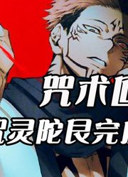 【咒术回战】虎杖本体居然是千年咒胎？两面宿傩再次霸气登场