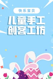 快乐宝贝儿童手工创客工坊