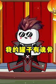我的罐子有魂骨