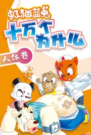 虹猫蓝兔十万个为什么之人体卷